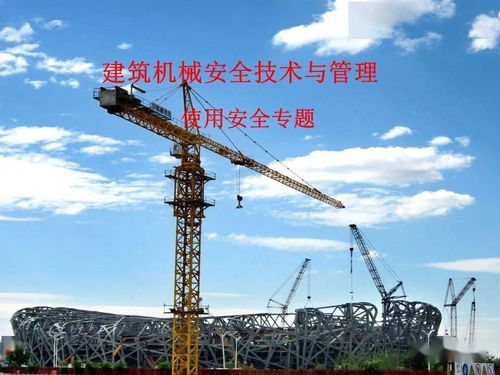 建筑机械安全技术与管理使用安全专题培训 ppt