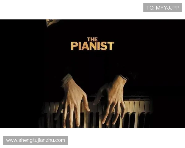 钢琴师在命运交响中踏上跨越时光与心灵裂隙的爱与救赎之旅