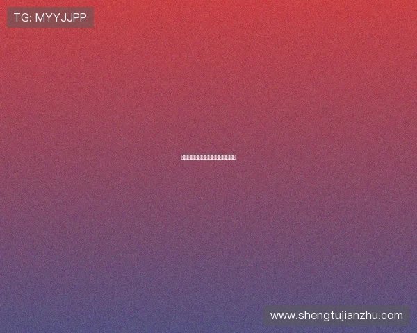 农场主女儿：田园牧歌中的别样芳华