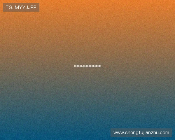 快乐方程式2：解锁人生高阶幸福的秘密