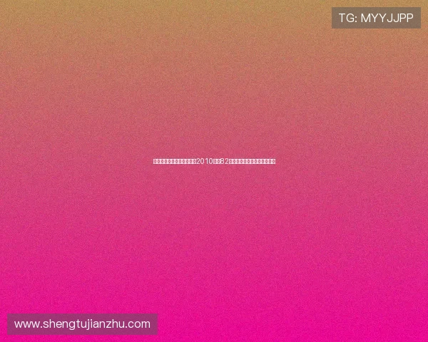 星光璀璨,梦想启航:回顾2010年第82届奥斯卡颁奖典礼的辉煌时刻 星光璀璨,梦想启航:回顾2010年第82届奥斯卡颁奖典礼的辉煌时刻